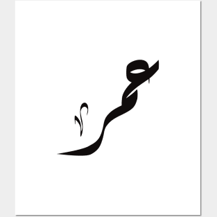 Omar Arabic name عمر Posters and Art